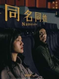 同名同姓 (2023)