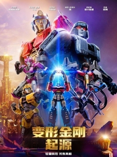 变形金刚：起源 Transformers One (2024)