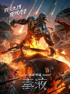 毒液：最后一舞 Venom: The Last Dance (2024)