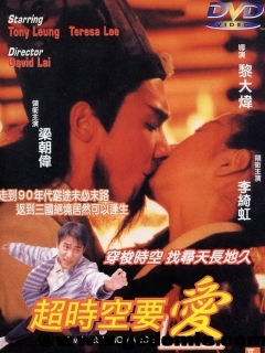 超时空要爱 超時空要愛 (1998)