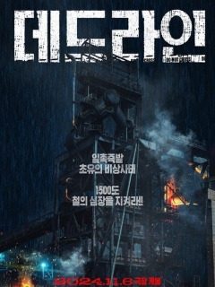 最后期限 데드라인 (2024)