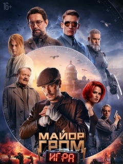 格罗姆少校：游戏 Майор Гром: Игра (2024)