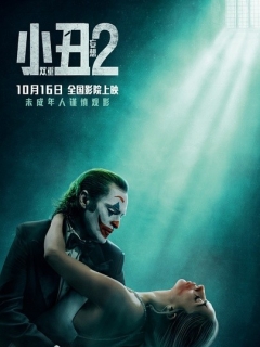 小丑2：双重妄想 Joker: Folie à Deux (2024)