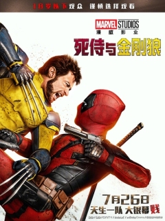 死侍与金刚狼 Deadpool &amp; Wolverine (2024)